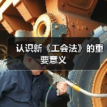 认识新《工会法》的重要意义（图4）