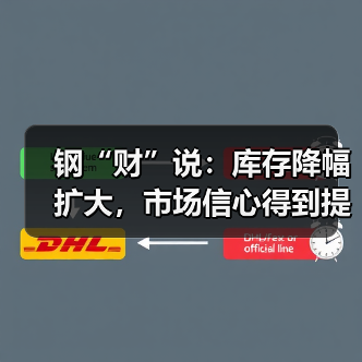 钢“财”说:库存降幅扩大,市场信心得到提振(图1) 钢“财”说:库存降幅扩大,市场信心得到提振(图1)
