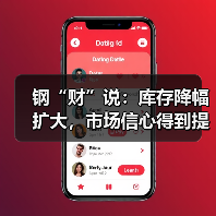 钢“财”说:库存降幅扩大,市场信心得到提振(图3) 钢“财”说:库存降幅扩大,市场信心得到提振(图3)