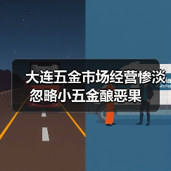 大连五金市场经营惨淡 忽略小五金酿恶果（图4）