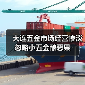 大连五金市场经营惨淡 忽略小五金酿恶果（图3）