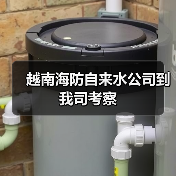 越南海防自来水公司到我司考察（图2）