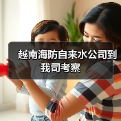 越南海防自来水公司到我司考察（图1）