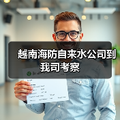 越南海防自来水公司到我司考察（图4）
