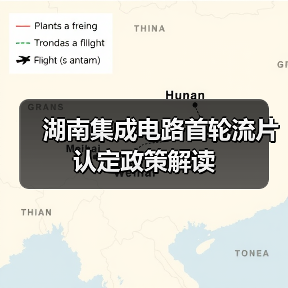 湖南集成电路首轮流片认定政策解读（图4）