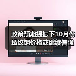 政策预期提振下10月份螺纹钢价格或继续偏强（图3）