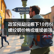 政策预期提振下10月份螺纹钢价格或继续偏强（图1）