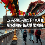 政策预期提振下10月份螺纹钢价格或继续偏强（图2）