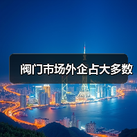 阀门市场外企占大多数（图3）