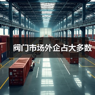 阀门市场外企占大多数（图2）