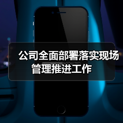公司全面部署落实现场管理推进工作（图1）