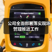 公司全面部署落实现场管理推进工作（图3）