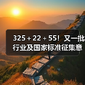 325＋22＋55！又一批行业及国家标准征集意见（图4）