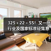 325＋22＋55！又一批行业及国家标准征集意见（图2）