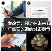 发改委:预计在未来五年需要改造的城市燃气、供排水、供热等各类管网总量将近60万公里,投资总需求约4万亿(图4) 发改委:预计在未来五年需要改造的城市燃气、供排水、供热等各类管网总量将近60万公里,投资总需求约4万亿(图4)
