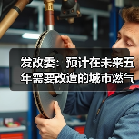 发改委:预计在未来五年需要改造的城市燃气、供排水、供热等各类管网总量将近60万公里,投资总需求约4万亿(图1) 发改委:预计在未来五年需要改造的城市燃气、供排水、供热等各类管网总量将近60万公里,投资总需求约4万亿(图1)