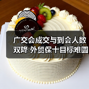 广交会成交与到会人数双降 外贸保十目标难圆（图2）