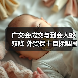 广交会成交与到会人数双降 外贸保十目标难圆（图4）