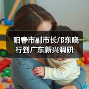 阳春市副市长邝东晓一行到广东新兴调研（图4）