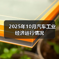 2025年10月汽车工业经济运行情况（图4）