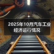2025年10月汽车工业经济运行情况（图2）