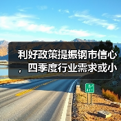 利好政策提振钢市信心，四季度行业需求或小幅上升