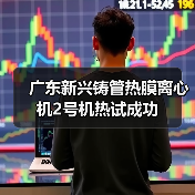 广东新兴铸管热膜离心机2号机热试成功（图4）