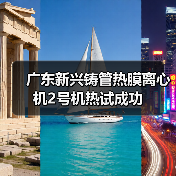 广东新兴铸管热膜离心机2号机热试成功（图2）