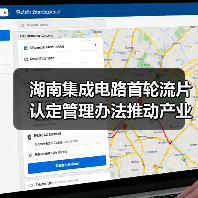 湖南集成电路首轮流片认定管理办法推动产业高质量发展（图2）