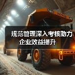 规范管理深入考核助力企业效益提升（图2）