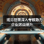 规范管理深入考核助力企业效益提升（图4）