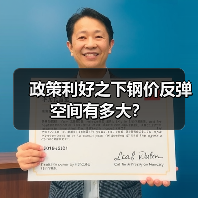 政策利好之下钢价反弹空间有多大?(图1) 政策利好之下钢价反弹空间有多大?(图1)