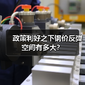 政策利好之下钢价反弹空间有多大?(图2) 政策利好之下钢价反弹空间有多大?(图2)