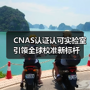 CNAS认证认可实验室引领全球校准新标杆（图4）