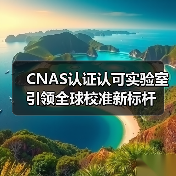 CNAS认证认可实验室引领全球校准新标杆（图2）