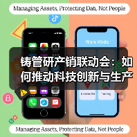 铸管研产销联动会:如何推动科技创新与生产优化?(图4) 铸管研产销联动会:如何推动科技创新与生产优化?(图4)