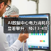 AI数据中心电力消耗将显著攀升，预计3-4年翻倍