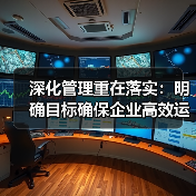 深化管理重在落实：明确目标确保企业高效运营（图4）