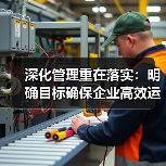 深化管理重在落实：明确目标确保企业高效运营（图3）