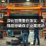 深化管理重在落实：明确目标确保企业高效运营