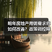 明年房地产用钢需求将如何改善？政策调控释放增长信号