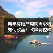 明年房地产用钢需求将如何改善？政策调控释放增长信号（图3）