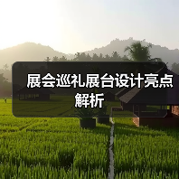 展会巡礼展台设计亮点解析（图4）