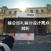 展会巡礼展台设计亮点解析（图2）
