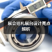 展会巡礼展台设计亮点解析