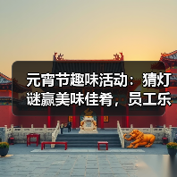 元宵节趣味活动:猜灯谜赢美味佳肴,员工乐享团圆时光(图4) 元宵节趣味活动:猜灯谜赢美味佳肴,员工乐享团圆时光(图4)