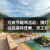元宵节趣味活动:猜灯谜赢美味佳肴,员工乐享团圆时光(图3) 元宵节趣味活动:猜灯谜赢美味佳肴,员工乐享团圆时光(图3)