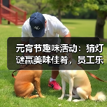 元宵节趣味活动:猜灯谜赢美味佳肴,员工乐享团圆时光(图2) 元宵节趣味活动:猜灯谜赢美味佳肴,员工乐享团圆时光(图2)