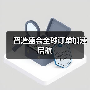 智造盛会全球订单加速启航（图3）