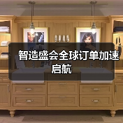 智造盛会全球订单加速启航（图4）